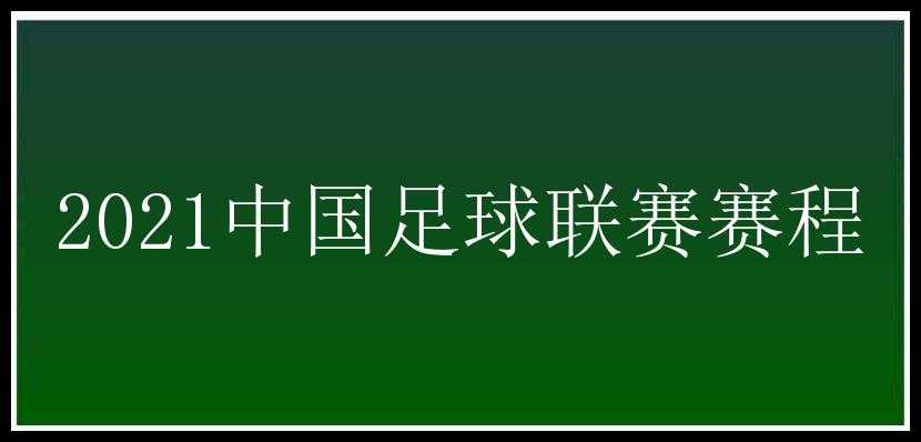 2021中国足球联赛赛程