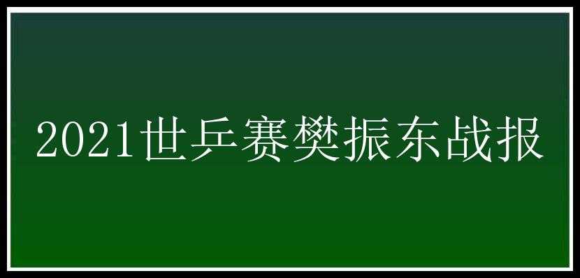 2021世乒赛樊振东战报