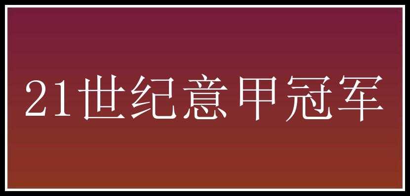 21世纪意甲冠军