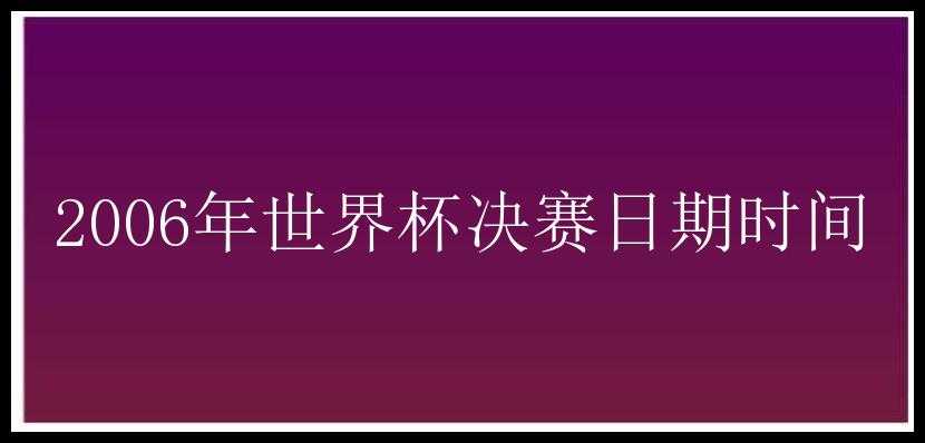 2006年世界杯决赛日期时间