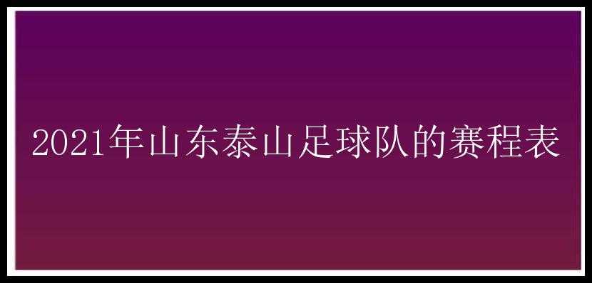 2021年山东泰山足球队的赛程表