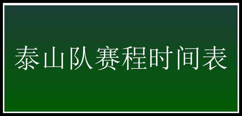 泰山队赛程时间表