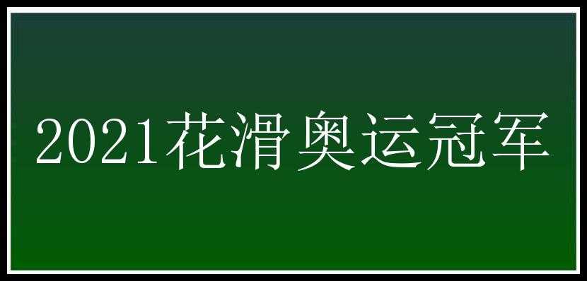 2021花滑奥运冠军