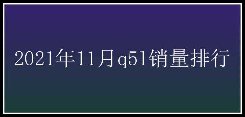 2021年11月q5l销量排行