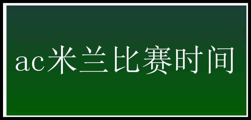 ac米兰比赛时间