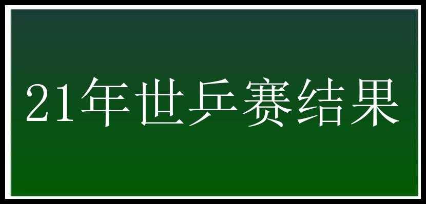 21年世乒赛结果