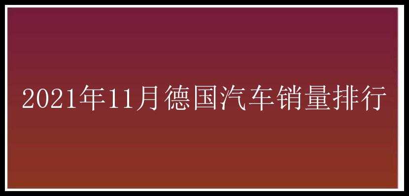 2021年11月德国汽车销量排行