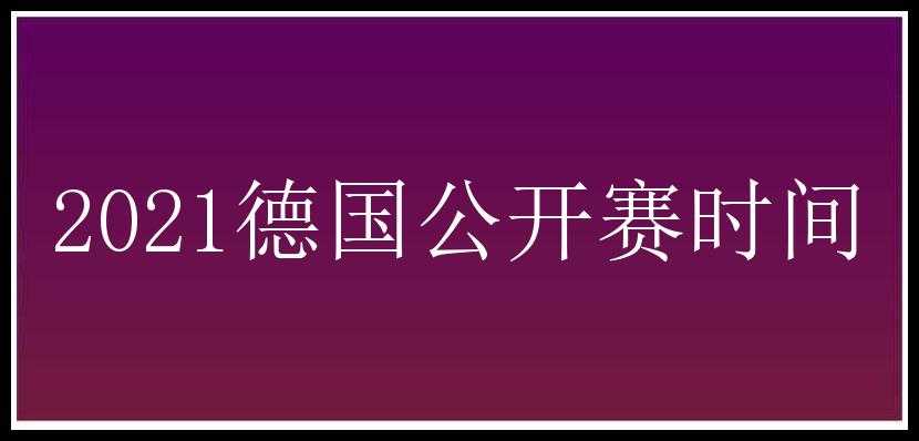 2021德国公开赛时间