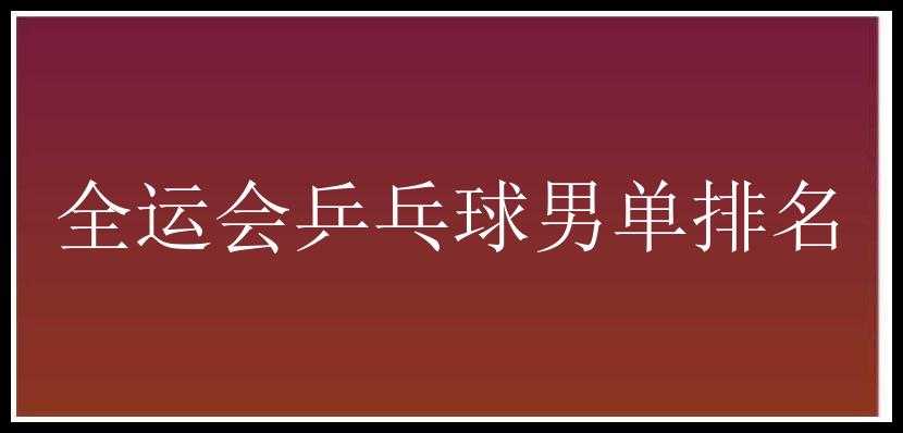 全运会乒乓球男单排名