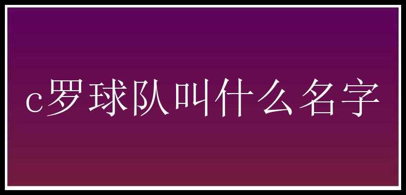 c罗球队叫什么名字