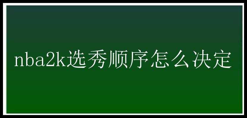 nba2k选秀顺序怎么决定