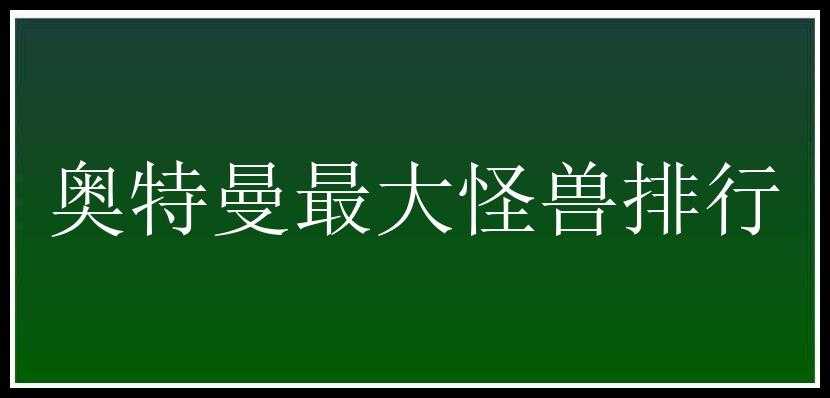 奥特曼最大怪兽排行