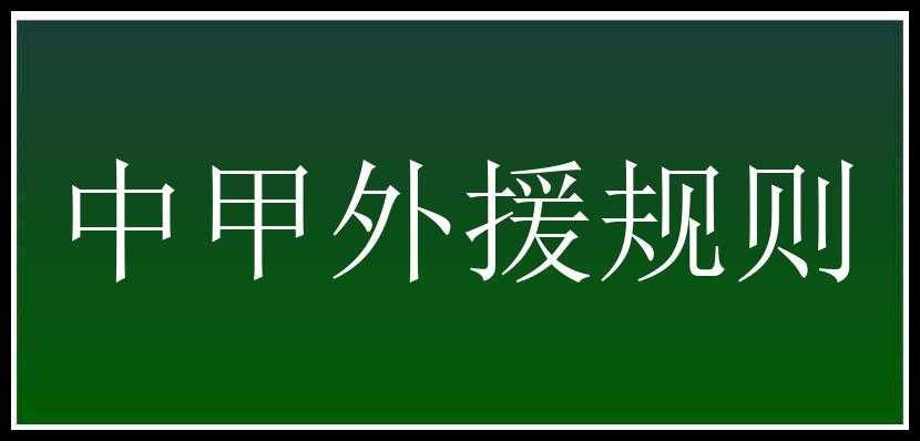 中甲外援规则