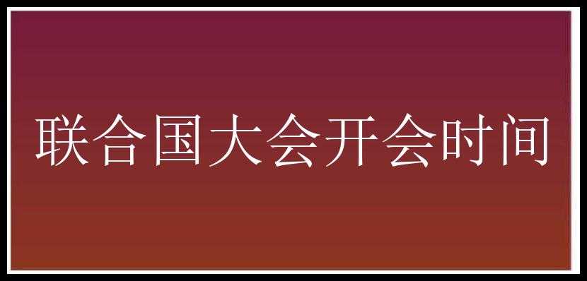 联合国大会开会时间