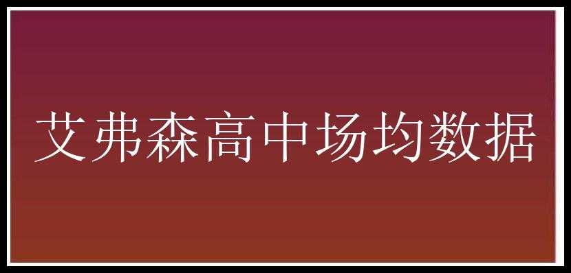 艾弗森高中场均数据