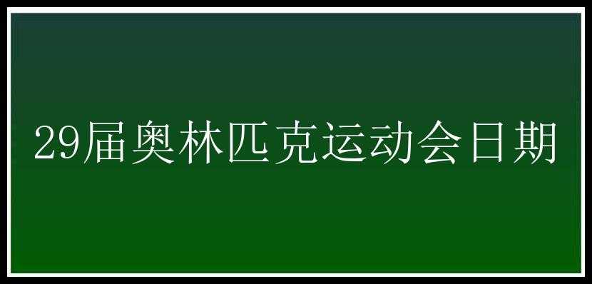 29届奥林匹克运动会日期