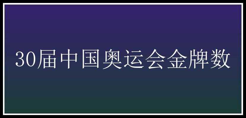 30届中国奥运会金牌数