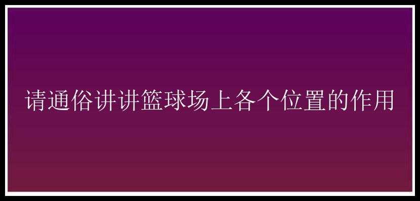 请通俗讲讲篮球场上各个位置的作用