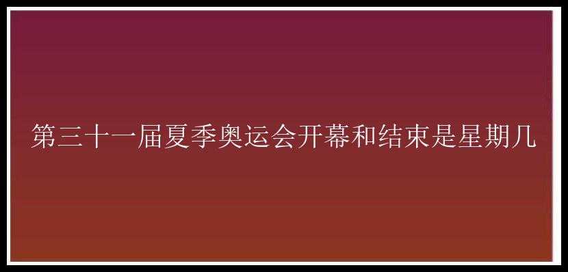 第三十一届夏季奥运会开幕和结束是星期几