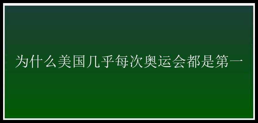 为什么美国几乎每次奥运会都是第一