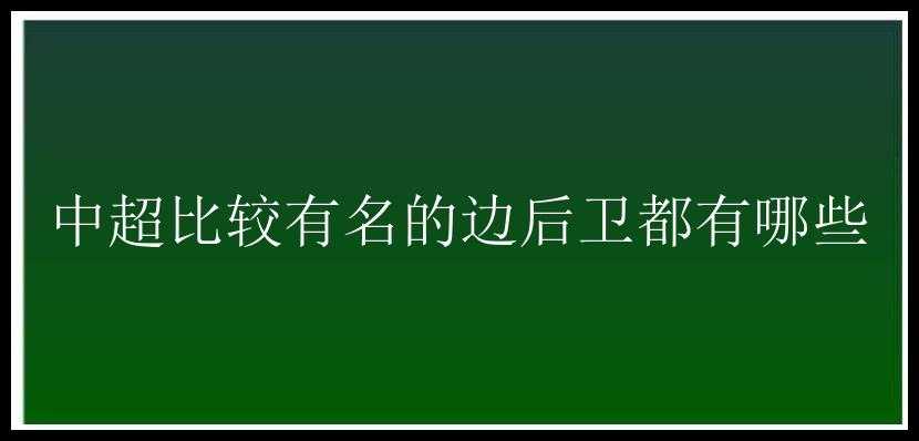 中超比较有名的边后卫都有哪些