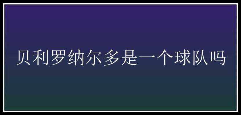 贝利罗纳尔多是一个球队吗