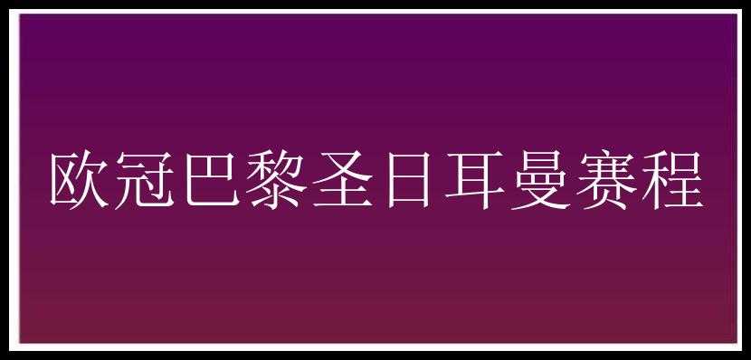 欧冠巴黎圣日耳曼赛程