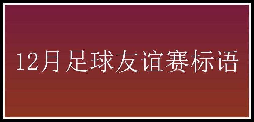 12月足球友谊赛标语