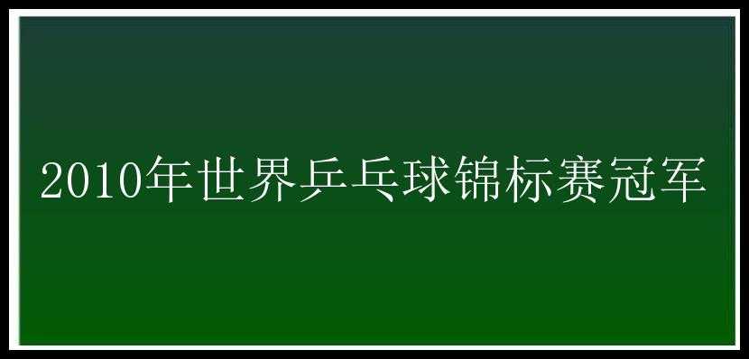 2010年世界乒乓球锦标赛冠军