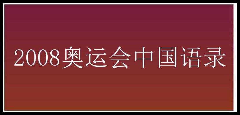 2008奥运会中国语录