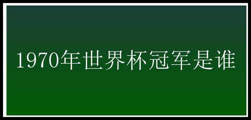 1970年世界杯冠军是谁