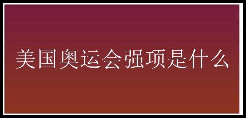 美国奥运会强项是什么