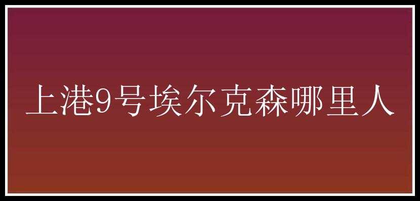 上港9号埃尔克森哪里人