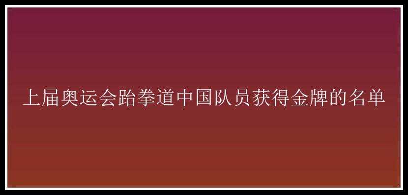 上届奥运会跆拳道中国队员获得金牌的名单