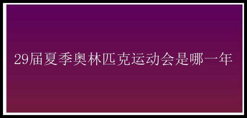 29届夏季奥林匹克运动会是哪一年