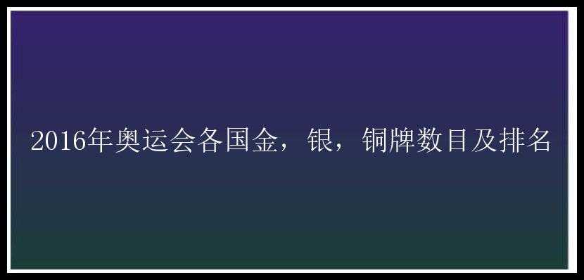 2016年奥运会各国金，银，铜牌数目及排名