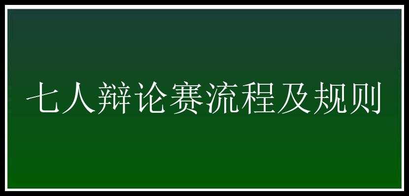 七人辩论赛流程及规则