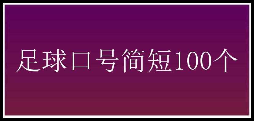 足球口号简短100个