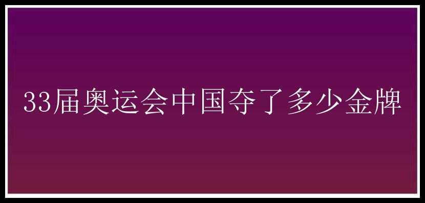 33届奥运会中国夺了多少金牌