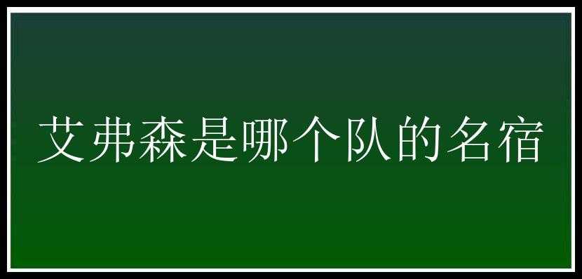 艾弗森是哪个队的名宿