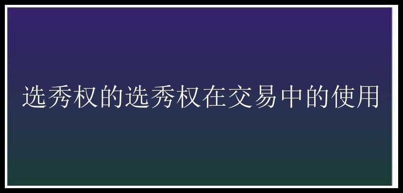 选秀权的选秀权在交易中的使用