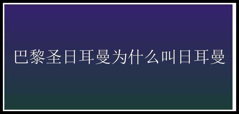 巴黎圣日耳曼为什么叫日耳曼