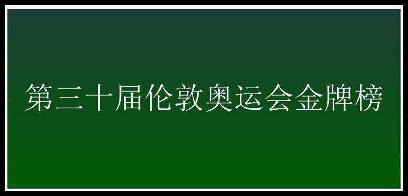 第三十届伦敦奥运会金牌榜