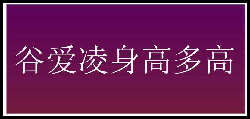 谷爱凌身高多高