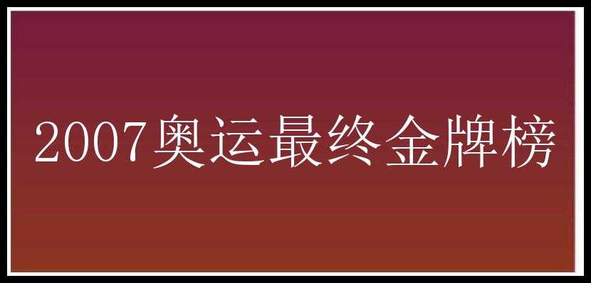 2007奥运最终金牌榜