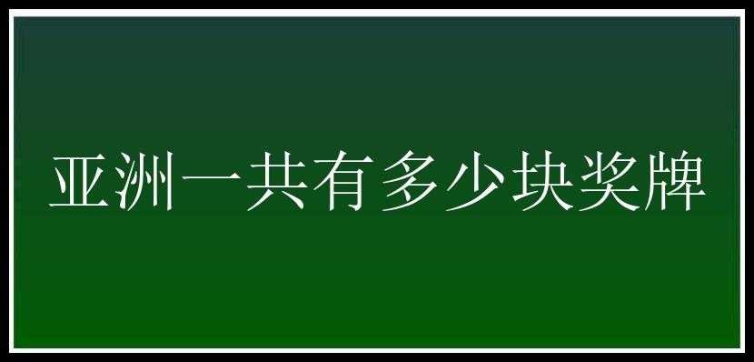 亚洲一共有多少块奖牌