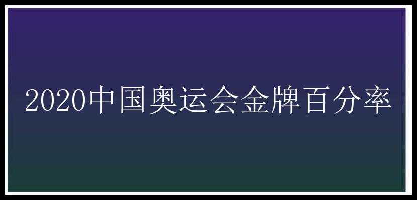 2020中国奥运会金牌百分率