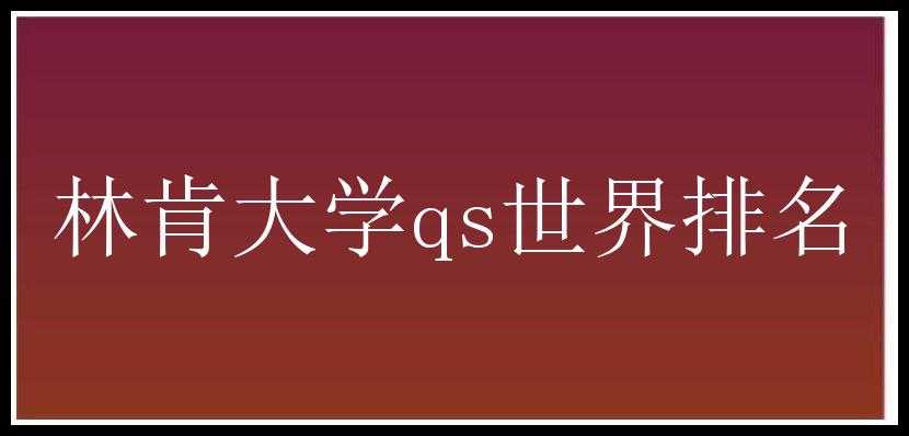 林肯大学qs世界排名