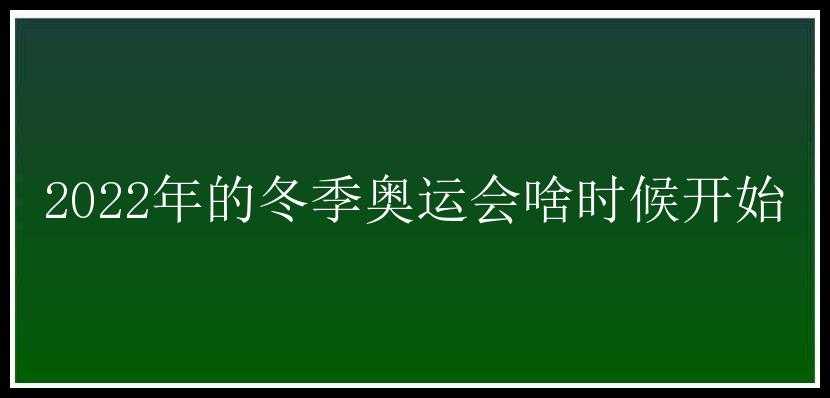 2022年的冬季奥运会啥时候开始