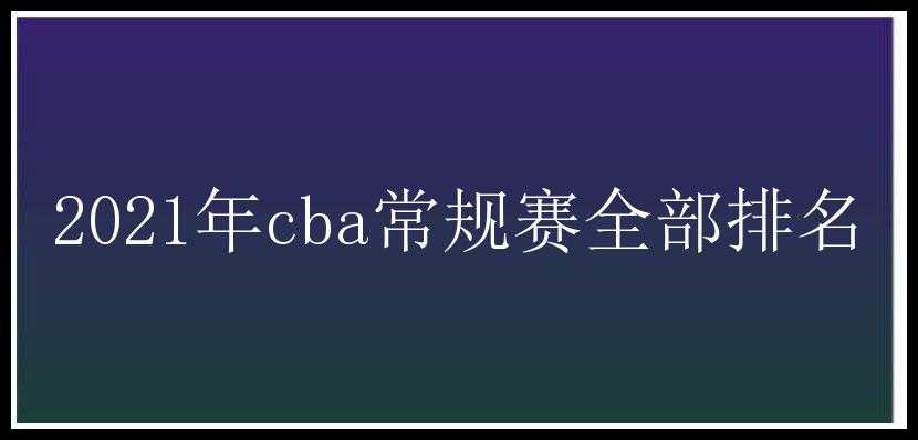 2021年cba常规赛全部排名